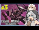 【デモエクTS】MOCHICO X MACHINA #3 【もち子さん実況プレイ】