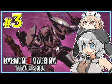 【デモエクTS】MOCHICO X MACHINA #3 【もち子さん実況プレイ】