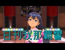 日刊我那覇響第4414号 「SMOKY THRILL」