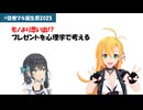 モノより思い出!? プレゼントを心理学で考える【弦巻マキ誕生祭2025】
