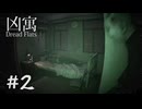 【凶寓　Dread Flats】#2　150万はいらないから、もう帰りたい