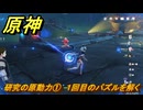 原神　研究の原動力①　１回目のパズルを解く　＃１６４　【gensin】