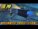 原神　研究の原動力②　２回目のパズルを解く　＃１６５　【gensin】