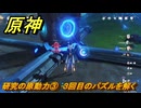 原神　研究の原動力③　３回目のパズルを解く　＃１６６　【gensin】