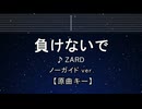 カラオケ♬ 負けないで - ZARD 【ガイドメロディなし】 インスト, 歌詞 ふりがな