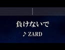 練習用カラオケ♬ 負けないで - ZARD 【ガイドメロディ付】 インスト, BGM, 歌詞 ふりがな