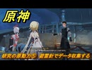 原神　研究の原動力⑤　避雷針でデータ収集する　＃１６８　【gensin】