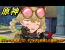 原神　ドドン！大陰謀！①　ヤフォダと約束した場所に行く　カチャカチャ大作戦・騒動　＃１６９　【gensin】