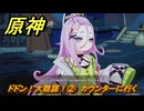 原神　ドドン！大陰謀！②　カウンターに行く　カチャカチャ大作戦・騒動　＃１７０　【gensin】