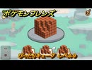 ポケモンフレンズ　ぴったりキューブ　レベル９　脳トレひらめき問題　＃５５５　【PokemonFriends】