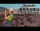 Kenshi植物学冒険記：９