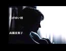 はがゆい唇　高橋真梨子