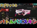 シーズン26スプリット2のバトルパススキンが超豪華！？ここでしか手に入らない超激レアスキンが最強すぎる！！絶対に購入しろ！！【スーパーレジェンド】【APEX LEGENDS/エーペックスレジェンズ】