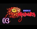 ＃03 魍魎戦記 MADARA…懐かしさを味わいながら実況プレイ！