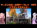 【ドラゴンクエストⅨ】ゆかあかが通ってこなかった神ゲーを初見プレイ　第5回　～ドラゴンクエストⅨ編～【Voiceroid実況】