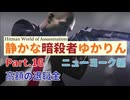 [HITMAN]静かな暗殺者ゆかりん　Part.16 ニューヨーク編[World of Assassination]