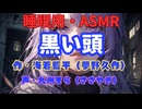 【睡眠用】  九州そら（ささやき）  ” 黒い頭 ” （ 作・海若藍平（夢野久作） ）  【ASMR】
