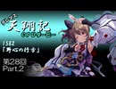 デレマス天翔記・CPUダービー第28回（part2）