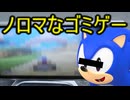 ホモと見る任天堂のレースゲームを盛大に煽ってしまうSEGA