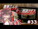 【ゆっくり怪談】霊夢さんの夕闇怪談ラヂオ【作業用＃33】