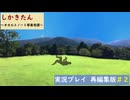 飛火野に降りし者　しかきたん-オカルトノート寧楽奇譚- 実況プレイ♯2(再編集版)