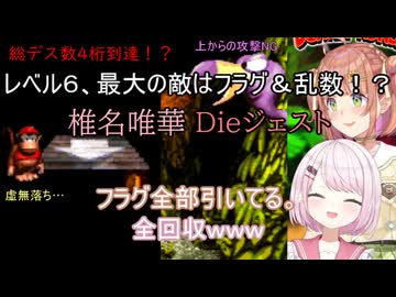 【スーパードンキーコング】レベル6、最大の敵はフラグ＆乱数！？ 椎名唯華 Dieジェスト【にじさんじ切り抜き】
