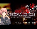 【 納涼企画？ 】怖い話ナイト2025！おまけのShadow Corridor “GO HOME編”
