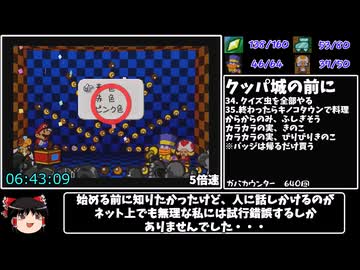 マリオストーリーバグ無し100％RTA 参考記録8時間8分46秒 part12/15
