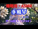 【睡眠用】  九州そら（ささやき）  ” 手風琴 ” （ 作・小川未明 ）  【ASMR】