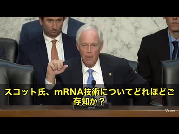 アメリカ議会で衝撃のやり取りがありました。mRNAワクチンについて、スコット医師が「主に注射部位に留まる」と説明したところ、ロン・ジョンソン上院議員が即座に突っ込みを入れました。