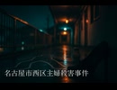 【未解決事件】名古屋主婦殺人事件：25年間の未解決事件