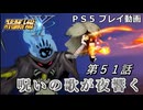 【スパロボY】ストーリー追体験動画 第５１話【プレイ動画】