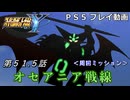 【スパロボY】ストーリー追体験動画 第５１.５話【プレイ動画】