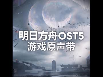 永恆呼吸 - 解離結合/Chapter15 OST【アークナイツ】