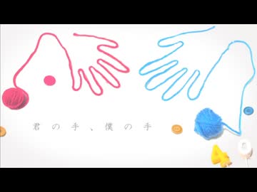【自分の誕生日と知り合いの結婚を祝う為に】君の手、僕の手/CoverⅡ-bass（つばす）【歌ってみた】