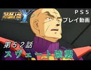 【スパロボY】ストーリー追体験動画 第５２話【プレイ動画】