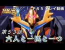 【スパロボY】ストーリー追体験動画 第５３話【プレイ動画】