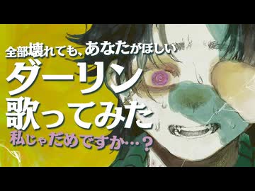 【全部壊れても、あなたがほしい。】ダーリン  / 須田景凪 - Covered by 上戸アペリ【狂愛×執着】