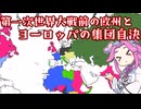 第二次世界大戦解説　パート1　ヨーロッパの発展と集団自決