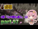 [ゆっくり実況] こめいじリンバス　part97【Limbus Company】