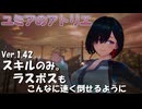 【ユミアのアトリエ】攻撃はスキル (インレンジ) のみ　ラスボス戦 LEGEND　ユミアソロ　装備の解説が説明欄にあるよ♡　PS4版