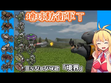 【地球防衛軍T】とあるEDFの黒歴史Part42【VOICEROID実況】