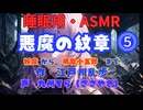 【睡眠用】  九州そら（ささやき）  ” 悪魔の紋章 ⓹ ”（ 作・江戸川乱歩 ）  【ASMR】