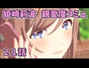 学園アイドルマスター 姫崎莉波 親愛度コミュ ２１話≪ネタバレ注意≫