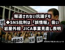 【報道されない抗議デモ】◆SNS批判は「誤情報」扱い 岩屋毅外相、JICA事業見直し表明