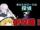 【Among us】 公式が追加した新役職、探偵を使ってみる part4【ゆっくり実況】