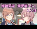 学園アイドルマスター 姫崎莉波 親愛度コミュ ２２話≪ネタバレ注意≫
