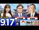 2025/9/17(水)ニッポンジャーナル 江崎道朗/浜田聡/木村葉月
