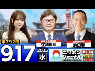 2025/9/17(水)ニッポンジャーナル 江崎道朗/浜田聡/木村葉月