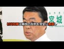 大噓つきの売国奴　宮城県知事の村井嘉浩は水道を民営化し外資に売却　マスゴミと結託して隠蔽工作　警察官ゆりが暴露